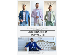 Фото 1 Дизайнерские костюмы для свадеб и торжеств, г.Нижний Новгород 2021